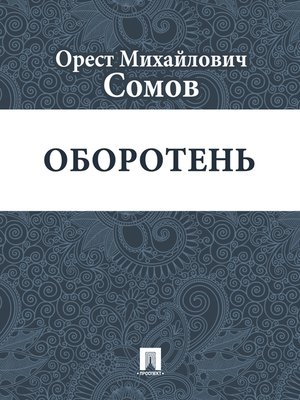 cover image of Оборотень